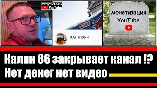 Калян 86 закрывает канал!? | Нет денег нет желания снимать