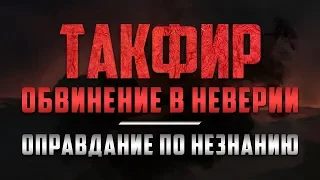 Такфир | Оправдание по невежеству | Есть ли разногласия в этом вопросе? | Халид аль-Фулейдж