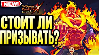 НОВЫЙ ЭСКАНОР СТОИТ ПРИЗЫВАТЬ? ИТОГИ РОЗЫГРЫША | Seven Deadly Sins: Grand Cross