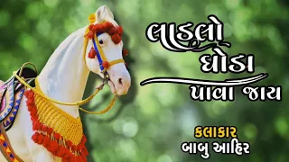 Ladlo ghoda pava jay | બાગ મા રાયણું ના ઝાડ | Babu ahir | Lagan geet gujarati |લાડલો ઘોડા પાવા જાય