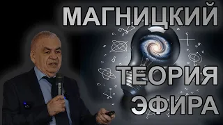 Н.А. Магницкий. Теория сжимаемого осциллирующего эфира