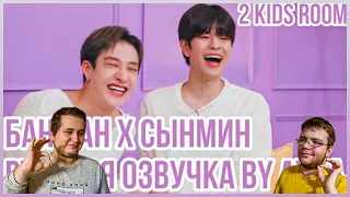 Реакция на [Русская озвучка by Ayka] 2 Kids Room Ep. 25 Bang Chan X Seungmin