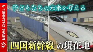 必要？不必要？　【四国新幹線】の‟現在地”を徹底取材＜NEWS CH.4＞