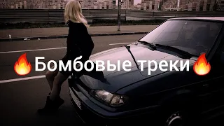 🔥бомбовые треки в машину🔥 ремиксы на район🔥