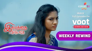 Idhayathai Thirudathey | இதயத்தை திருடாதே | Ep.918 To 922 | Weekly Rewind