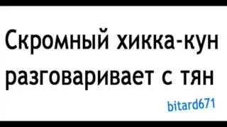 Скромный хикка-кун разговаривает с тян | Телефонный пранк