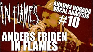 ANDERS FRIDEN | IN FLAMES | АНАЛИЗ ВОКАЛА #10
