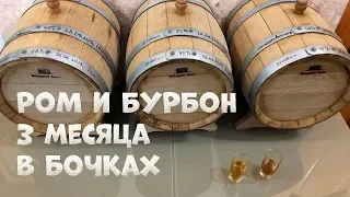 Сливаем с бочек Рома и Бурбона с выдержкой в 3 месяца. Дегустация и заливка новых напитков.