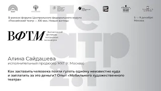 Алина Сайдашева. Опыт «Мобильного художественного театра». ВФТМ 7 декабря 2019