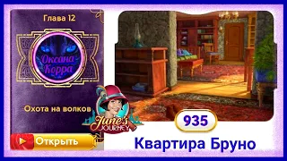 Сцена 935 June's journey на русском.