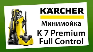 Минимойка (АВД) Karcher K 7 Premium Full Control