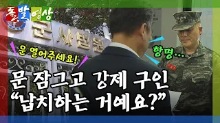 [돌발영상] 팔각모 사나이 (출입문 걸어 잠근 군사법원…"수사단장을 납치하는 거예요?") / YTN