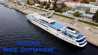 Теплоход "Федор Достоевский" из Самары в Казань и обратно в Самару с 1 по 3 октября 2021 года.