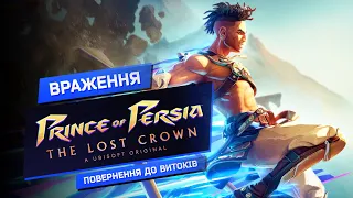 Огляд Prince of Persia: The Lost Crown українською - 4К (PC, PS5, Xbox, Switch)