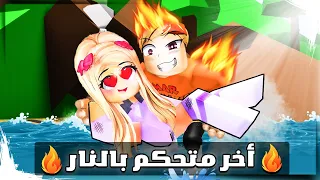 فيلم روبلوكس : عمر بويكا أخر شخص يتحكم بالنار🔥💥 ( بنت الملك وقعت في حبي😱❤️)