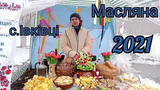 Масляна 2021. с. Івківці