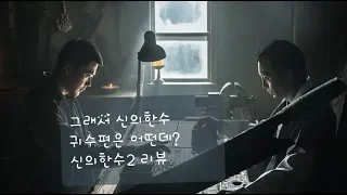 영화 [신의한수2 귀수편]리뷰