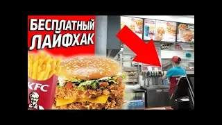 БЕСПЛАТНАЯ ЕДА В KFC / Поменяли чужие объедки на новую картошку фри