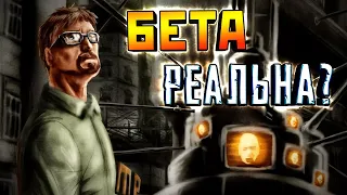 HALF-LIFE 2 BETA - ЭТО ИСКУССТВО!