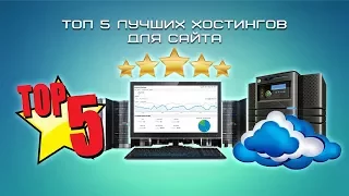 ТОП 5 лучших хостингов для сайт