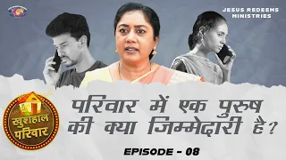 परिवार में एक पुरुष की क्या जिम्मेदारी है ? | खुशहाल परिवार | Episode 8