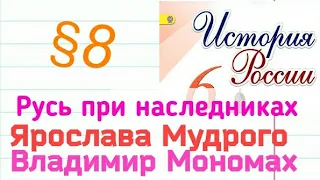 Краткий пересказ §8 Русь при наследниках Ярослава Мудрого. Владимир Мономах