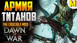 ТАКОГО КОЛИЧЕСТВА ТИТАНОВ Я ЕЩЕ НЕ ВИДЕЛ ! The Crucible Mod - Dawn of War: Soulstorm