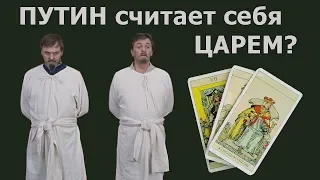 Считает ли Владимир ПУТИН что он грядущий ЦАРЬ России из пророчеств? Онлайн гадание Таро