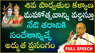 శివ పార్వతుల కళ్యాణ మహోత్సవాన్ని వర్ణిస్తూ ఈ తరానికి సందేశాన్నిచ్చే ప్రసంగం | Garikapati Full Speech