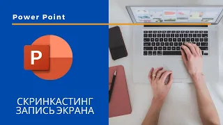 Как записать экран компьютера при помощи Power Point?