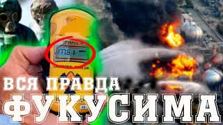 Авария изменившая планету | ФУКУСИМА хуже, чем Чернобыль