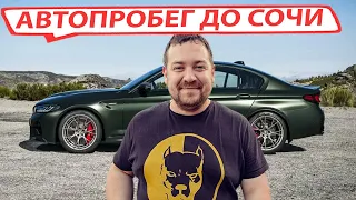 АВТОПРОБЕГ ДАВИДЫЧА НА М5 ДО СОЧИ. КАДРЫ С АВТОПРОБЕГА. ДОБРАЛИСЬ В СОЧИ