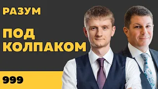 Под колпаком 999. Разум. Макс Колпаков и Олег Брагинский