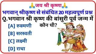 Krishna Gk Question || Gk Question And Answer || Krishna Gk Quiz In Hindi