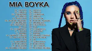 MIA BOYKA ЛУЧШАЯ ПЕСНЯ 2022 - 2023 // MIA BOYKA ПЕСНИ ТОЛКА ХИТОВ ПОПУЛЯРНЫЕ ПЕСНИ Бустер поет