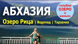 Абхазия | Озеро Рица | Водопад, Голубое озеро, ЦЕНЫ, каньон, тарзанка, | Отдых в Абхазии | На машине