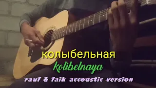 колыбельная - rauf & faik singing learning Russian song with guitars