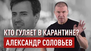 Кто гуляет в карантине? Александр Соловьев