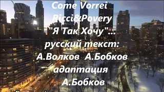 Я так хочу -(Ricchi e Poveri - Come Vorrei )-караоке