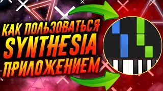 КАК ПОЛЬЗОВАТЬСЯ ПРИЛОЖЕНИЕМ SYNTHESIA / ТУТОРИАЛ