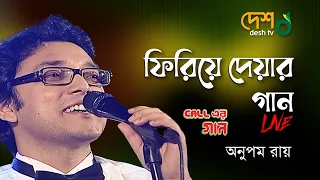 Phiriye Dewar Gaan ( ফিরিয়ে দেওয়ার গান ) | Lyrical | Hemlock Society | Anupam Roy | Desh TV Music