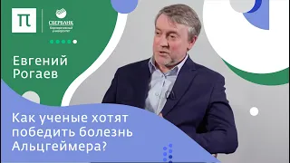 Генетические механизмы болезни Альцгеймера — Евгений Рогаев / ПостНаука