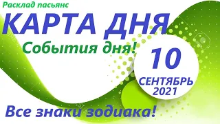 КАРТА ДНЯ 🔴 10 сентября 2021(2 часть)🚀 Цыганский пасьянс - расклад ❗ Знаки зодиака ВЕСЫ - РЫБЫ