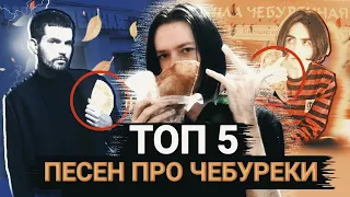 ТОП 5 ПЕСЕН ПРО ЧЕБУРЕКИ! (Noize MC, Lizer, Быдлоцыкл и др.)