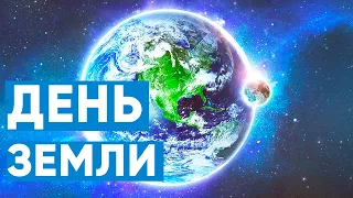 🌎 22 апреля 2023 Международный ДЕНЬ ЗЕМЛИ / ЧАС ЗЕМЛИ / Что делать в этот праздник? Earth at Day ...