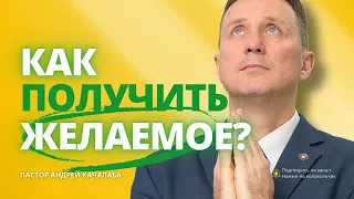 КАК ПОЛУЧИТЬ ЖЕЛАЕМОЕ?