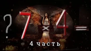 ☆7777☆  Значение цифр: Удачные числа по дате рождения и нашим данным ФИОМ; ④ часть