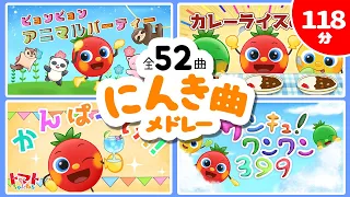 【トマトちゃんねる】だいにんきうた動画2時間メドレー♪ 全52曲  | トマトちゃんねる | 赤ちゃん泣き止む 赤ちゃん笑う baby stop crying japanese kids song