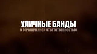 Уличные банды с ограниченной ответственностью [Честный Детектив]