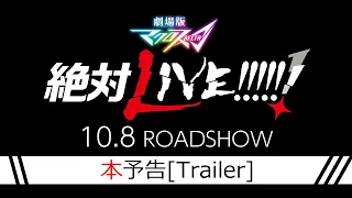 2021年10月8日（金）全国ロードショー 『劇場版マクロスΔ 絶対LIVE!!!!!!』 本予告